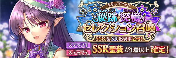 あいりすミスティリア！『秘跡・深憶ステップアップセレクション召喚』開催中！
