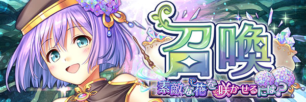 あいりすミスティリア！『素敵な花を咲かせるには？召喚』開催中！