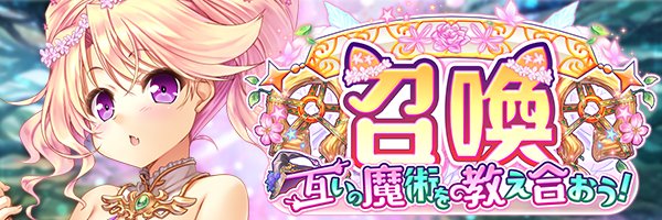 あいりすミスティリア！『互いの魔術を教え合おう！召喚』開催中！