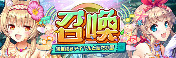あいりすミスティリア！『咲き誇るアイドルと新たな蕾召喚』開催中！