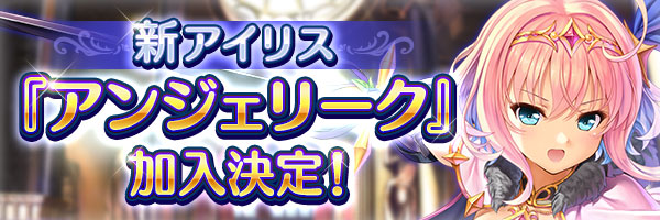 あいりすミスティリア！新アイリスとして『アンジェリーク』の加入が決定しました！【6月30日から】