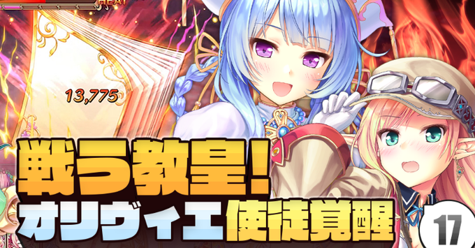 【あいミス解説中級 #17】戦う教皇！オリヴィエ使徒覚醒