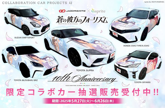 「蒼の彼方のフォーリズム」発売より10周年を記念したコラボカー受注中！