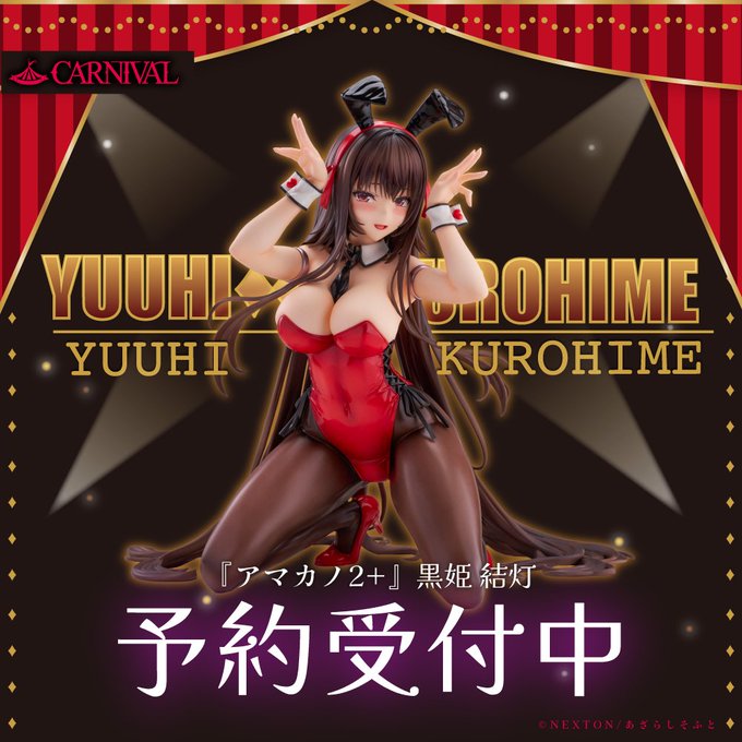 【あざらしそふと】アマカノ2+「黒姫結灯」バニースーツver.🐰🎉✨ご予約開始✨🎉