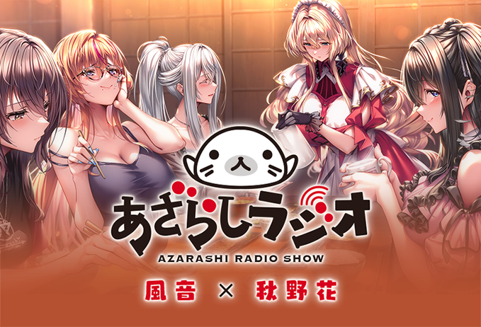 【あざらしそふと】『あざらしラジオ3期』公開記念！ フォロー＆リポストキャンペーン第10弾！