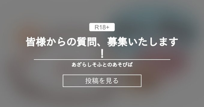 【あざらしそふと】皆様からの質問、募集いたします！