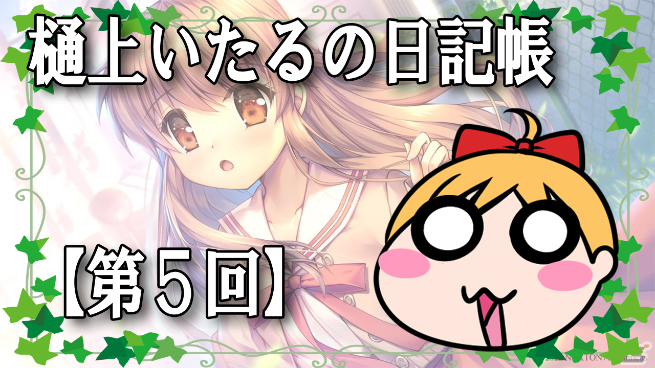 樋上いたるの日記帳【第5回】