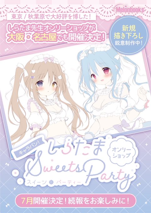 【メロンブックス】しらたまオンリーショップ～Sweets Party～🩵【大阪＆名古屋】での開催は7月に決定❣️