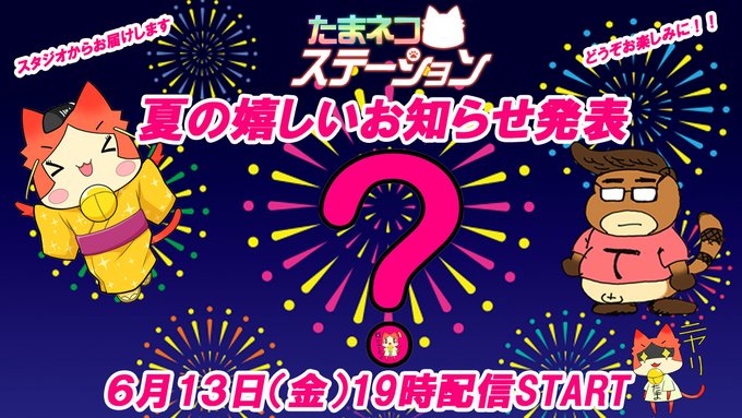 【SILKYSPLUS】第80回たまネコステーション「夏の嬉しいお知らせ発表回！」【6月13日 (金) 19時から】