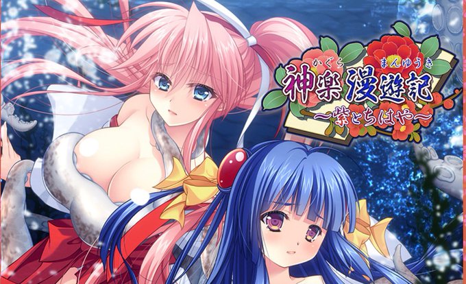 【でぼの巣製作所】「神楽漫遊記～紫とちはや～」各店舗限定の有償特典付予約受付中！