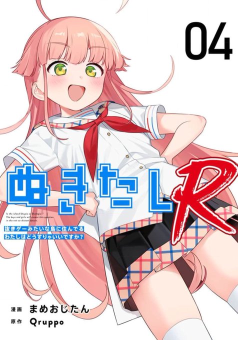 『ぬきたしR』 最新第4話がコミックシーモアで配信開始！ 今なら第1話が無料！