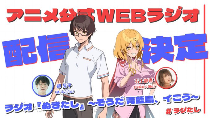 ラジオ『ぬきたし』～そうだ 青藍島、イこう～ 配信決定‼
