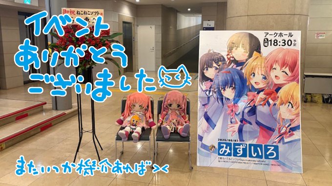【ねーこねこソフト】みずいろイベント：おつかれさまでした！