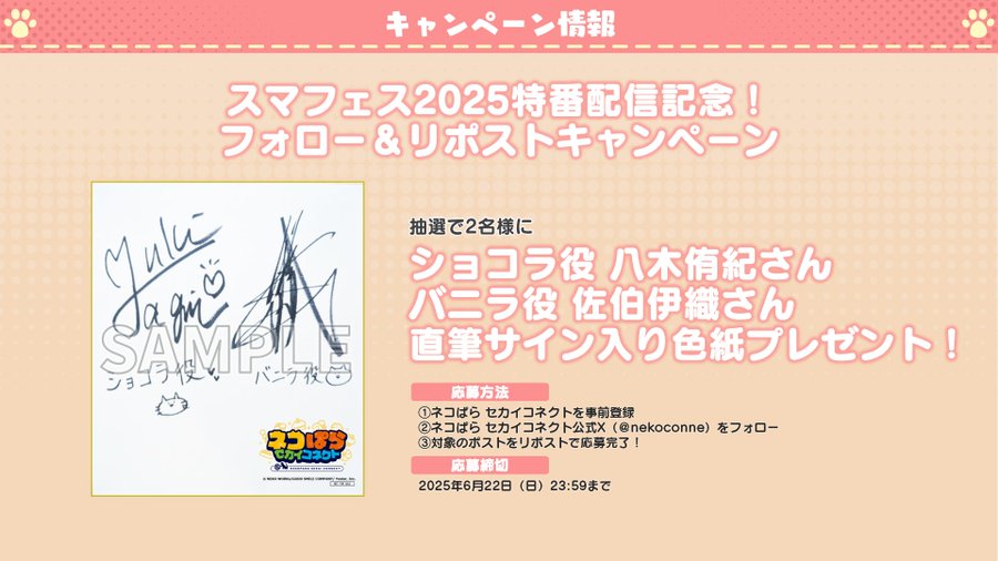 『ネコぱら セカイコネクト』スマフェス 2025 新作ゲーム特集配信記念 リポストキャンペーン🎁