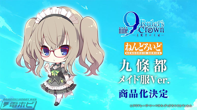 ねんどろいど 九條都 メイド服Ver.【商品化決定】
