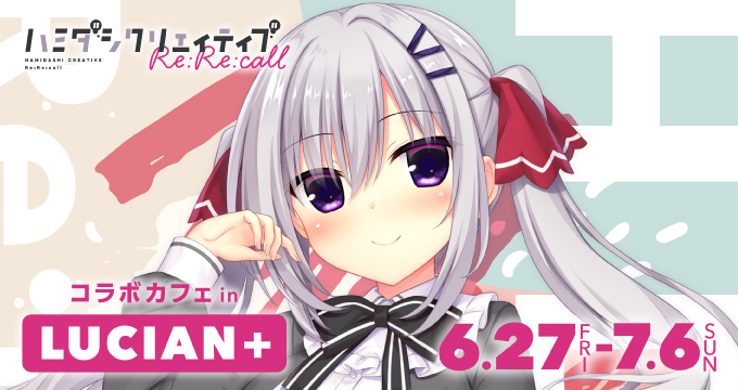 【まどそふと】『ハミダシクリエイティブRe:Re:call』コラボカフェ開催中!!【7月6日まで】