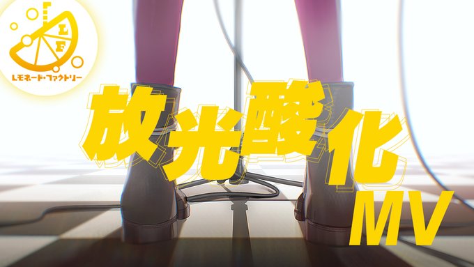 【ゆずソフト】最新作『ライムライト・レモネードジャム』の劇中バンド「レモネードファクトリー」MV第2弾！