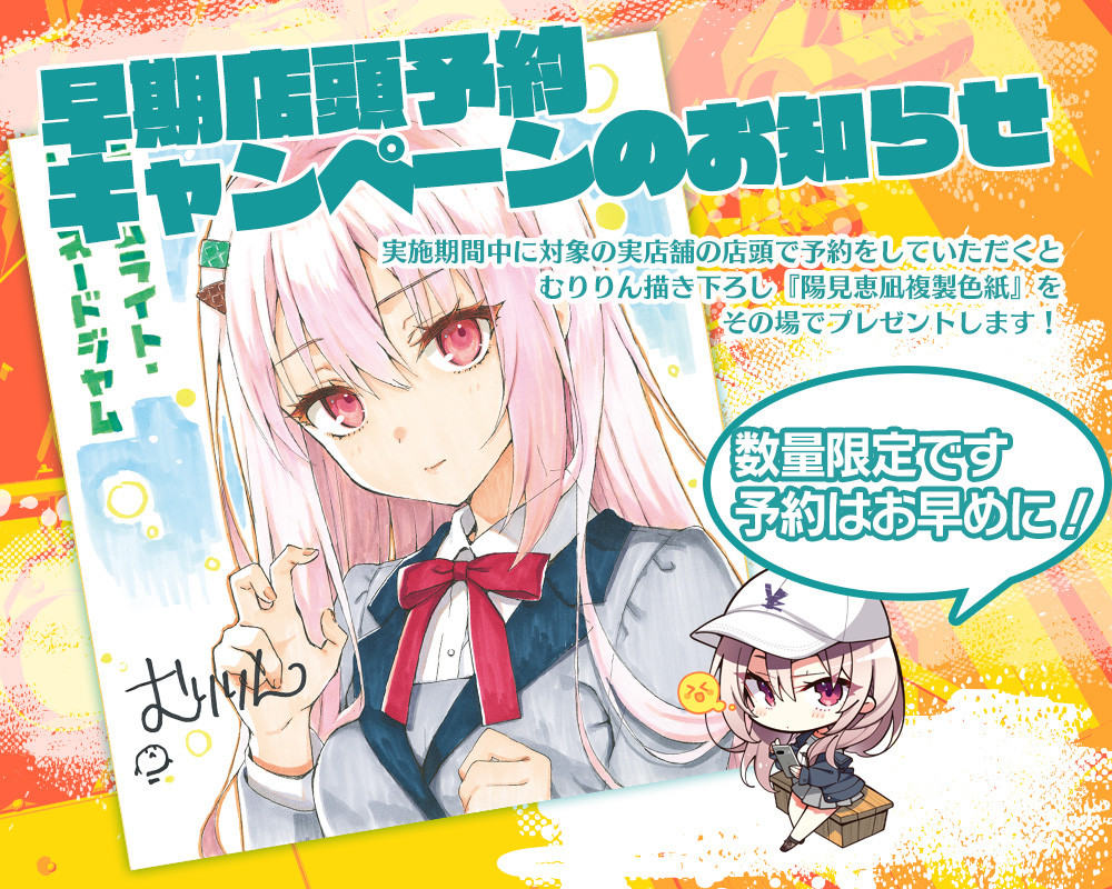 ゆずソフト最新作『ライムライト・レモネードジャム』店頭でご予約いただきますと、むりりん描き下ろし「陽見恵凪」色紙をその場でプレゼント！