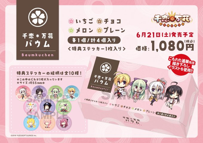 【ゆずソフトショップ】 『千恋＊万花』POP UP SHOPにて 新商品「千恋＊万花バウム」の発売が決定！【6月21日 (土) より】