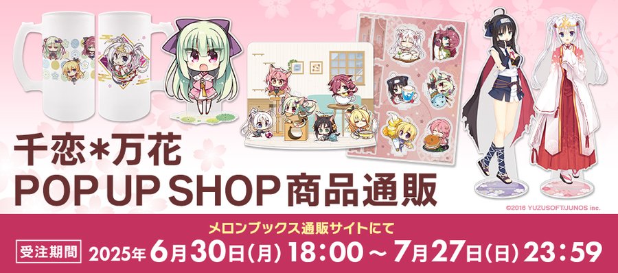 千恋＊万花 POP UP SHOPで取り扱った商品の 受注通販日程が決定しました✨