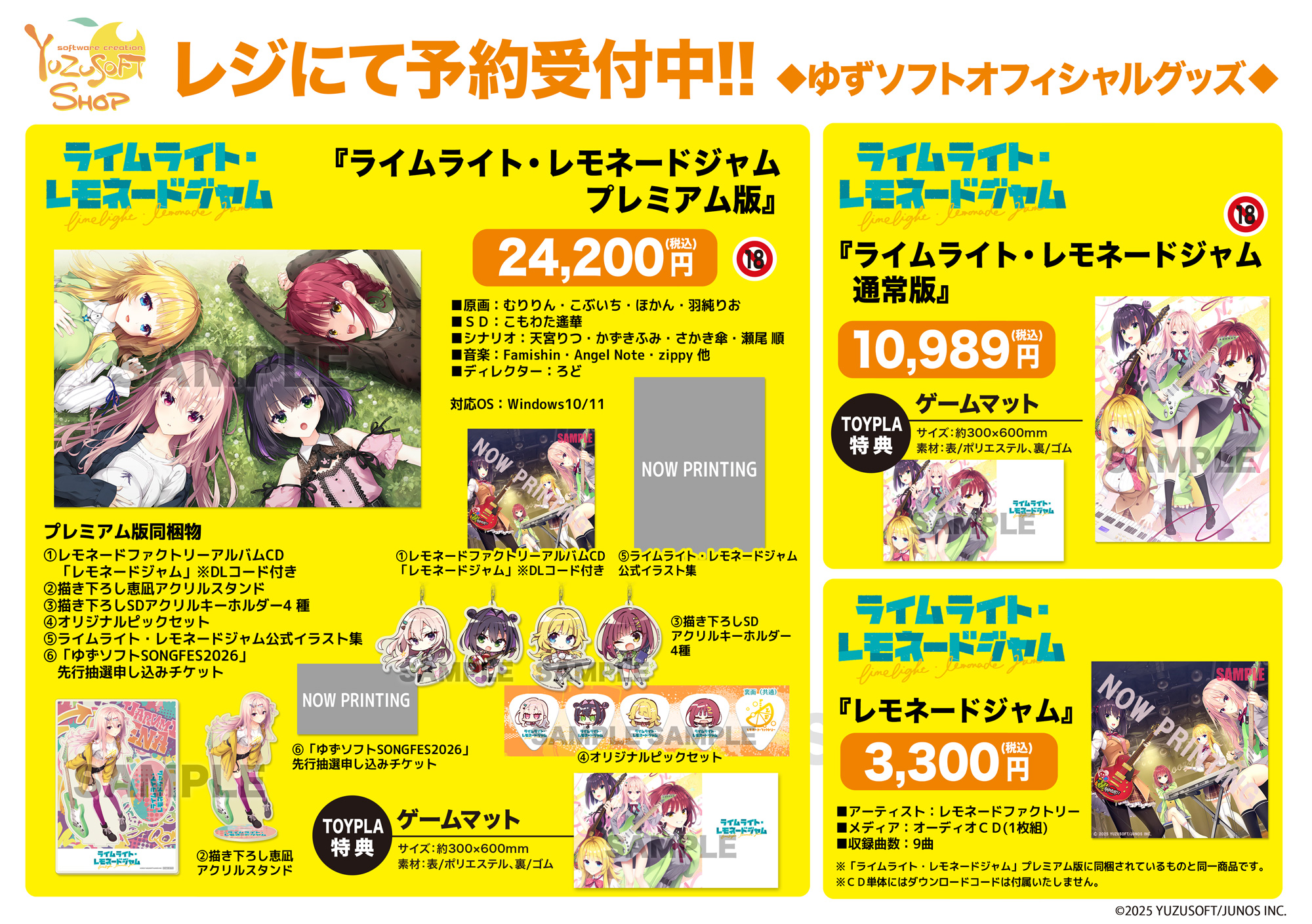 【ゆずソフトショップ】 最新作「ライムライト・レモネードジャム」『プレミアム版』『通常版』『アルバムCD』本日予約開始です!
