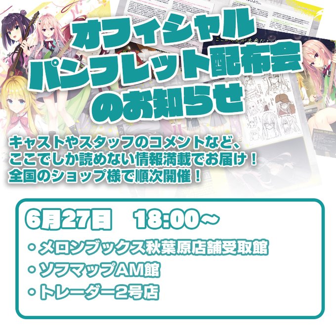 ゆずソフト最新作『ライムライト・レモネードジャム』のパンフレットの配布会を行います。