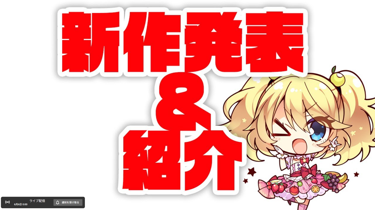 ゆずソフト『完全新作』この後、午前0時に情報解禁です！