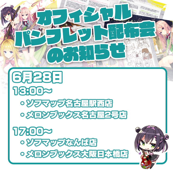 ゆずソフト最新作『ライムライト・レモネードジャム』のパンフレットの配布会を行います【本日13時＠名古屋／本日17時＠大阪】