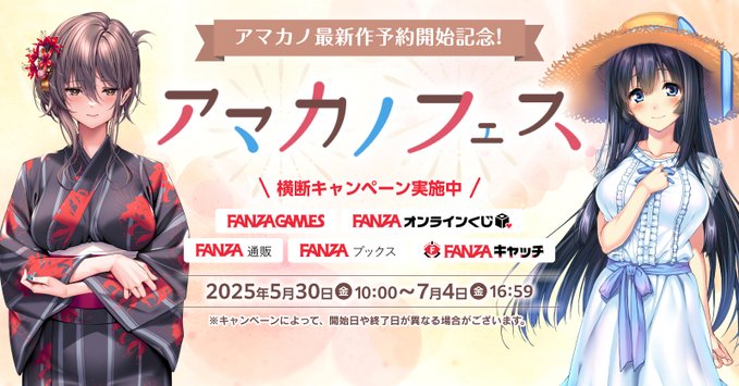 【あざらしそふと】FANZA様にて『アマカノフェス』開催中！【7月4日まで】