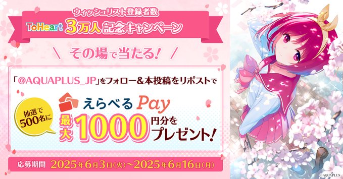 【アクアプラス】その場で当たる🎉 ToHeart ウィッシュリスト登録者数3万人記念キャンペーン！
