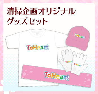 【アクアプラス】FC会員限定❣ 第3回！秋葉原の街を一緒にクリーン作戦参加者募集✨ 参加者にはノベルティプレゼント🎁