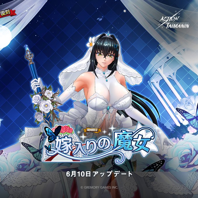 『アクション対魔忍』アンネローゼ・ヴァジュラの限定パック「嫁入りの魔女」復刻！【6月10日】