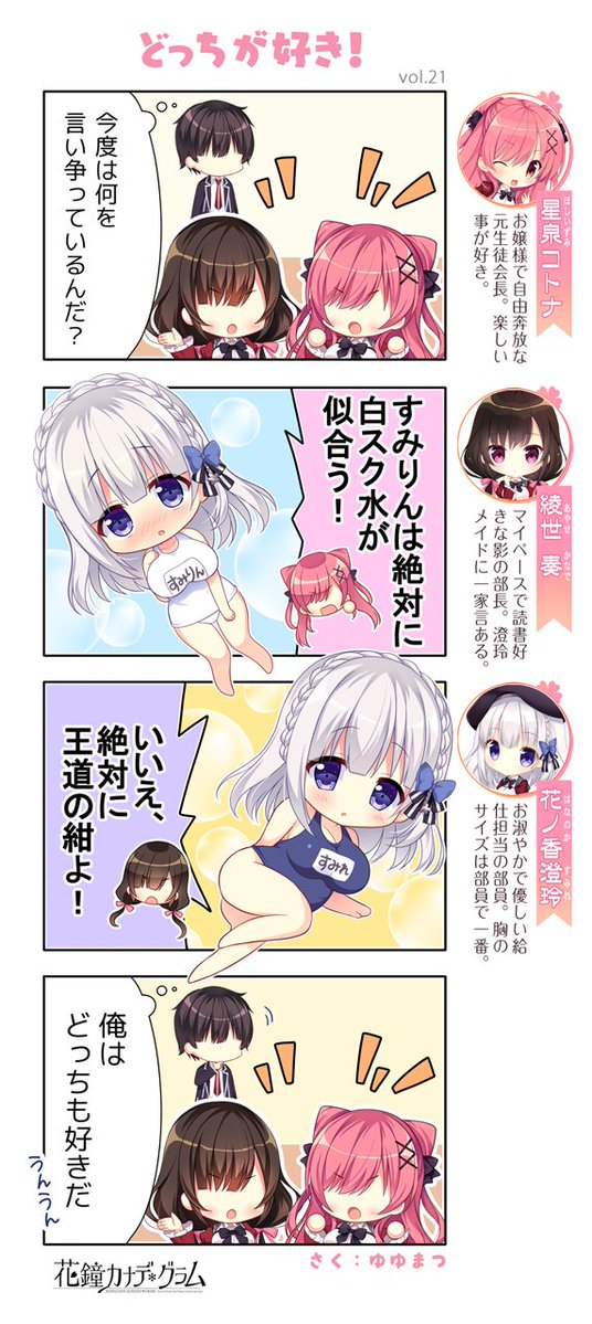 【NanaWind】『花鐘カナデグラム』公式サイトの4コマまんが 第二十一話「どっちが好き！」を公開しました！