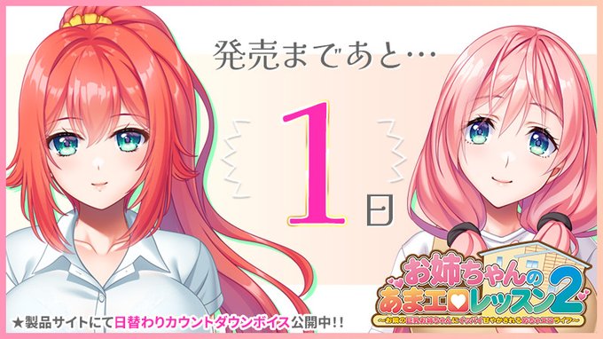 【クラウド】「お姉ちゃんのあまエロレッスン2」カウントダウンボイス更新中！