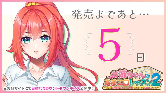 【クラウド】「お姉ちゃんのあまエロレッスン2」カウントダウンボイス更新中！