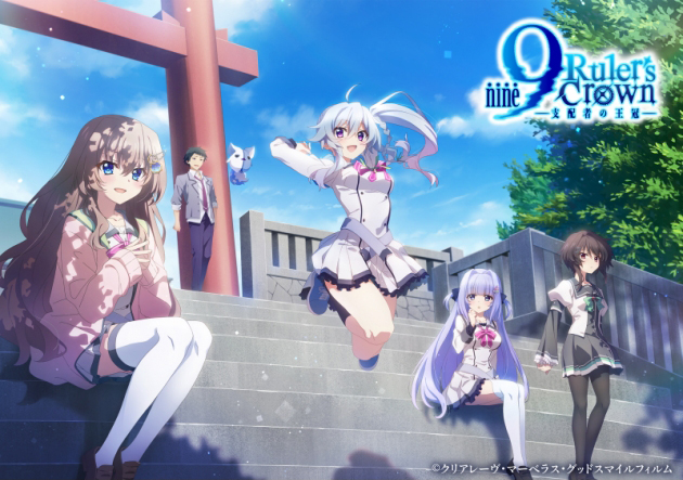 【アニメイト】『9-nine- Ruler's Crown』先行上映会＆キャストトークイベント 先着チケット販売中！