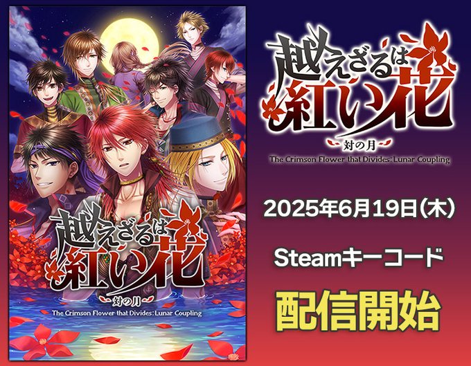 【アニメイト】『越えざるは紅い花～対の月～』Steamキーコード配信開始✨