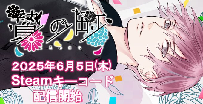 【アニメイトゲームス】『贄の町』Steamキーコード配信開始🎮