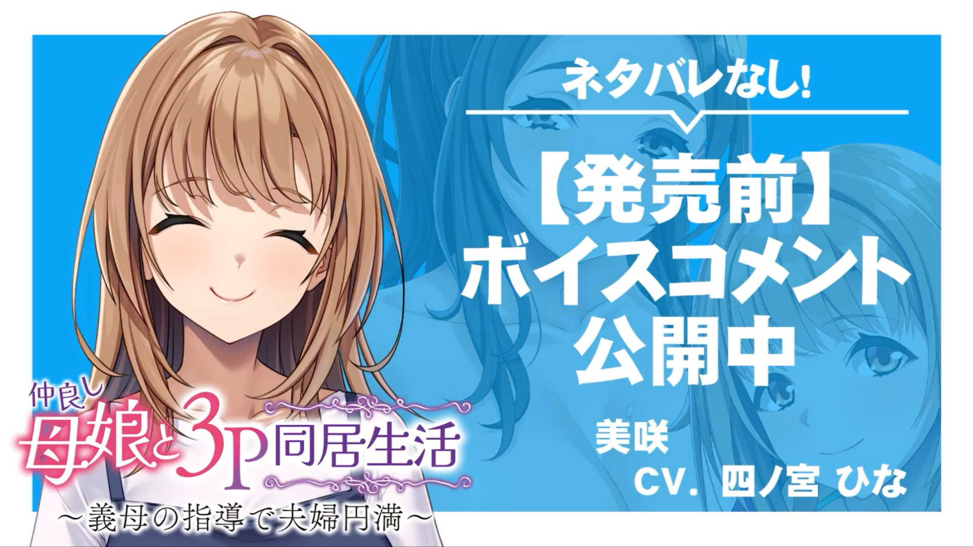 【アパタイト】『仲良し母娘と３Ｐ同居生活～義母の指導で夫婦円満～』ボイスコメント公開中 ☆彡