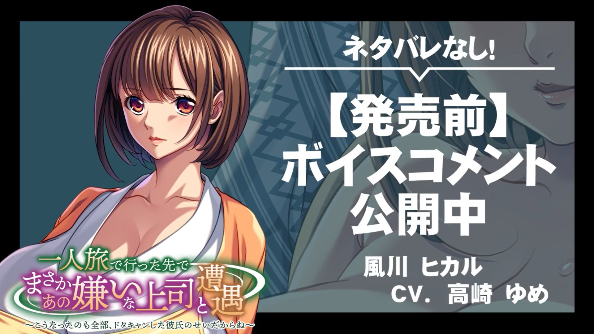 【アパタイト】『一人旅で行った先でまさかあの嫌いな上司と遭遇～こうなったのも全部、ドタキャンした彼氏のせいだからね～』ボイスコメント公開中 ☆彡