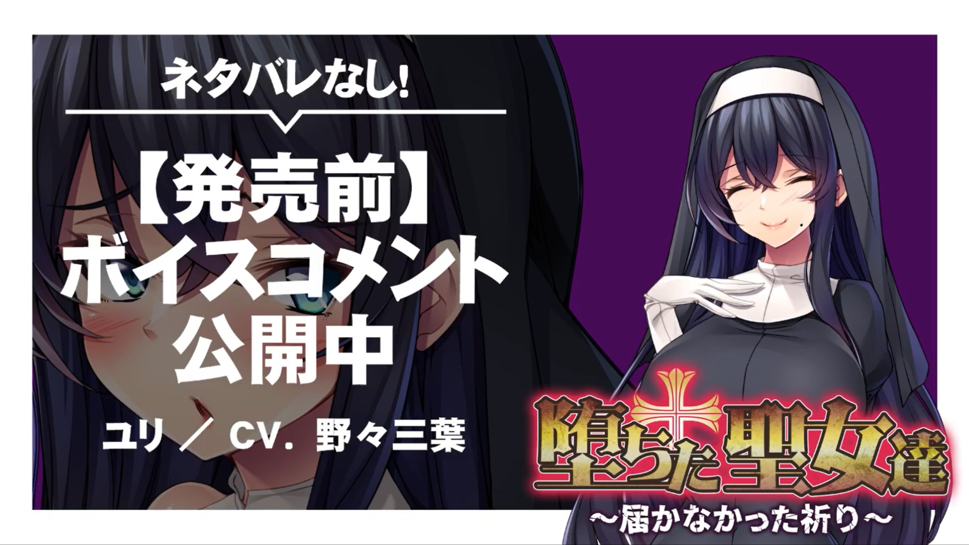 【アパタイト】『堕ちた聖女達～届かなかった祈り～』ボイスコメント公開中 ☆彡