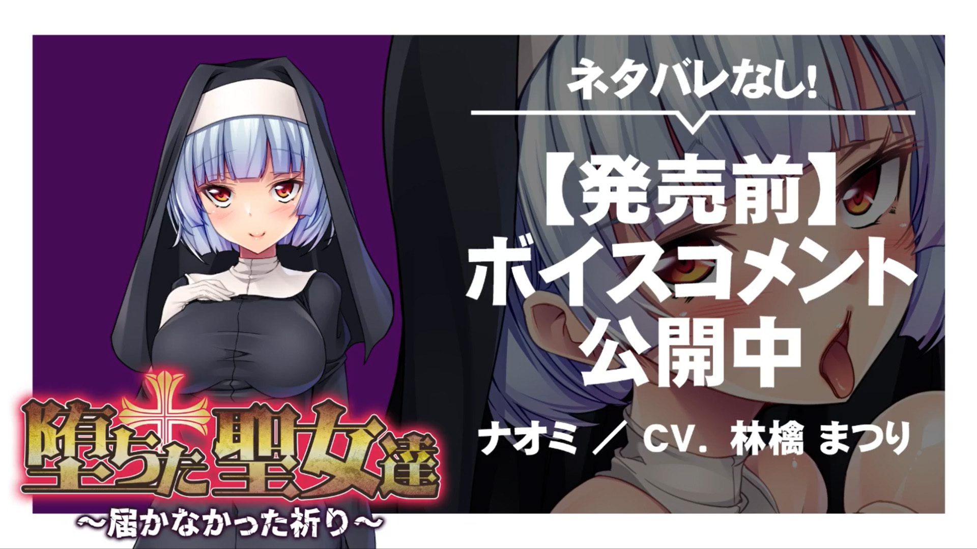 【アパタイト】『堕ちた聖女達～届かなかった祈り～』ボイスコメント公開中 ☆彡