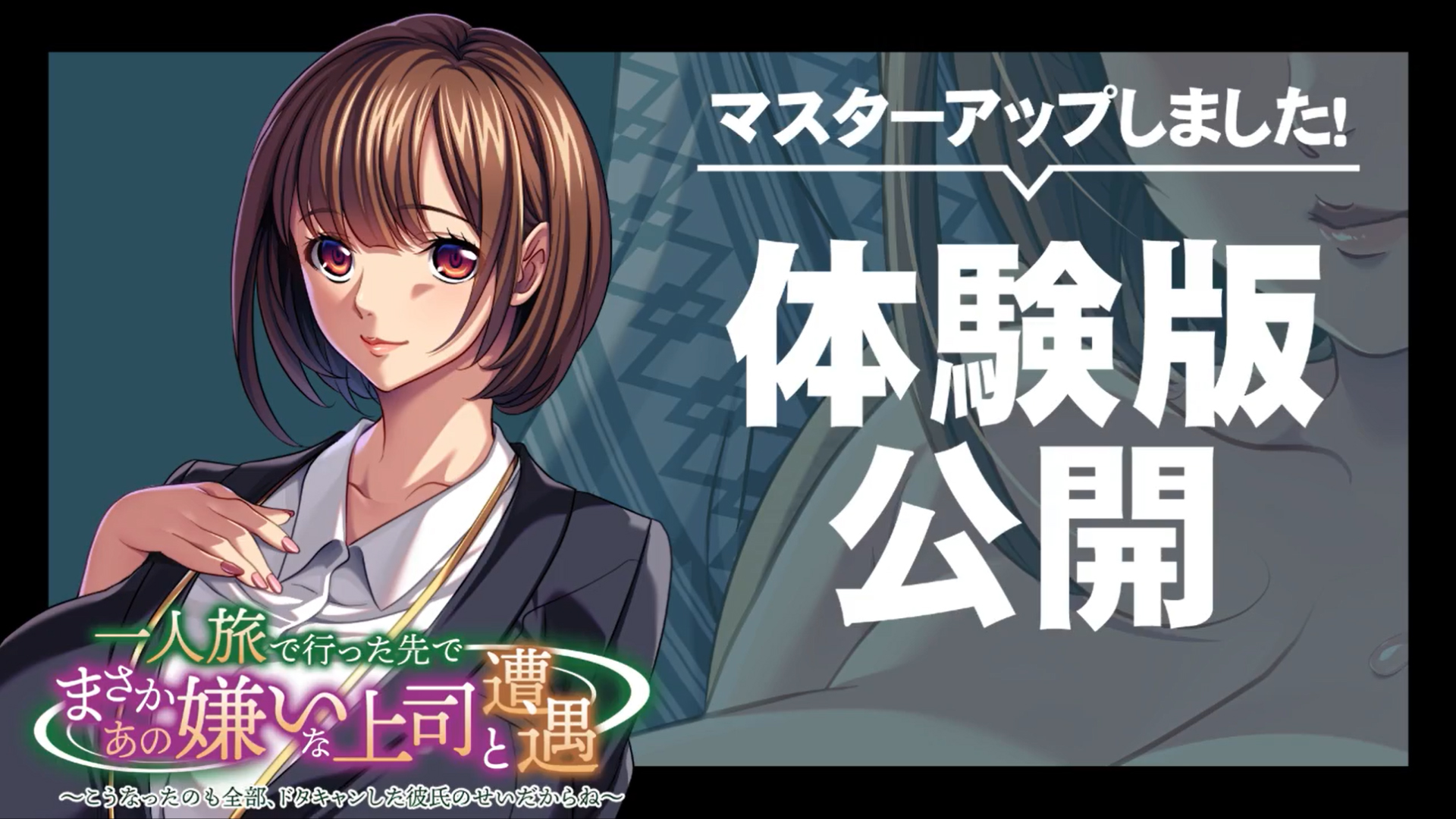 【アパタイト】『一人旅で行った先でまさかあの嫌いな上司と遭遇』マスターアップ&体験版公開しました！