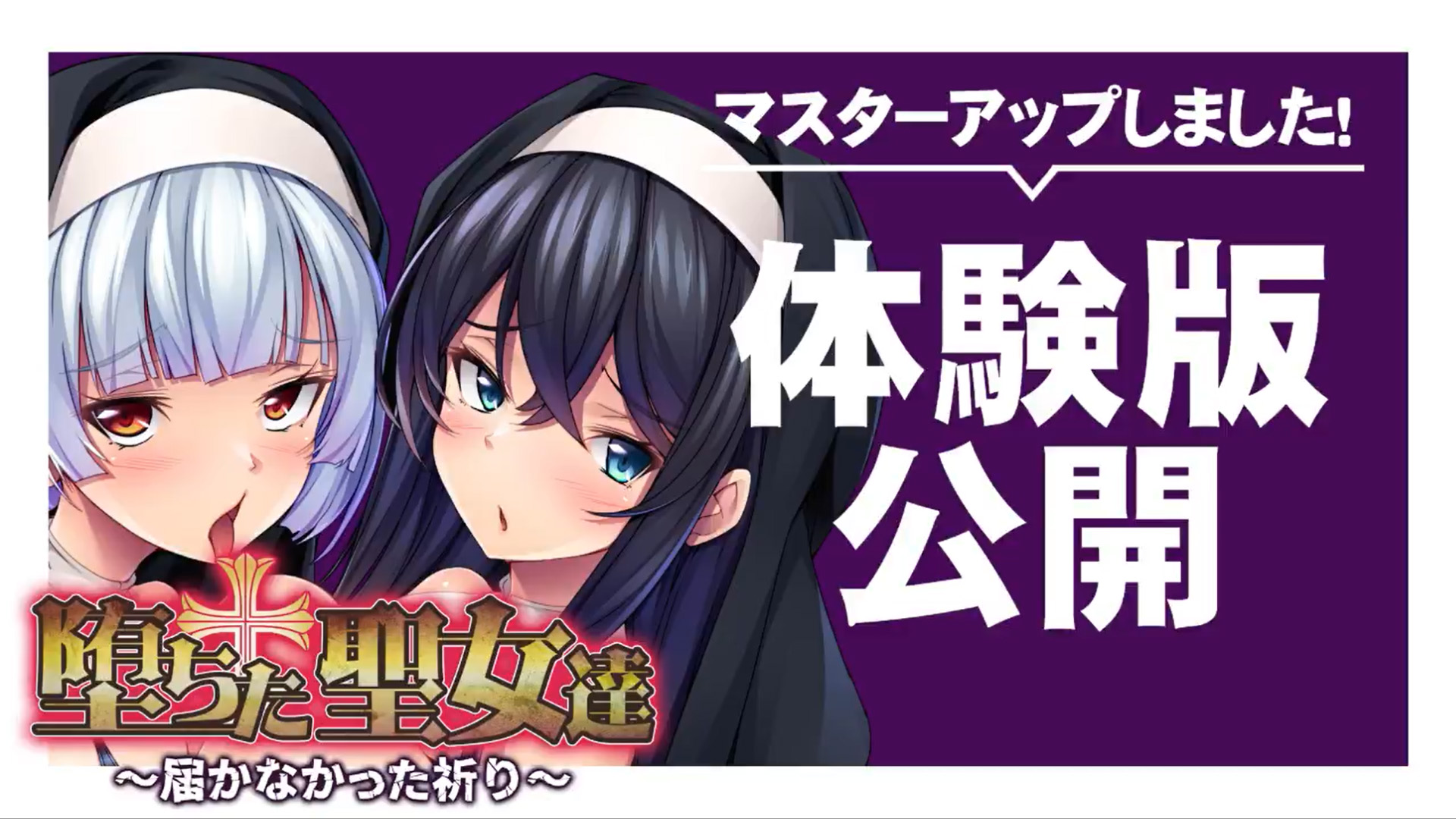 【アパタイト】『堕ちた聖女達～届かなかった祈り～』マスターアップ&体験版公開しました！