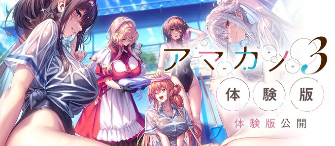 【あざらしそふと】「アマカノ3」体験版を公開しました！