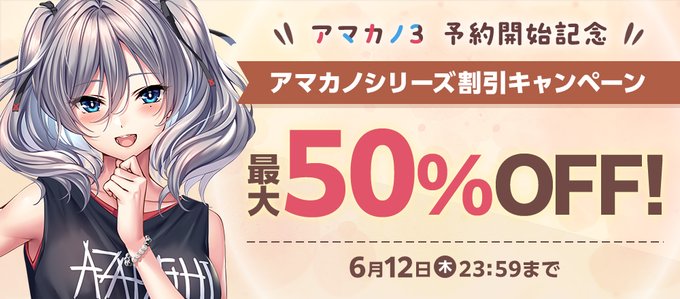 【あざらしそふと】『アマカノ3』予約開始を記念して割引キャンペーン実施中！『アマカノ』シリーズのゲームが最大50％オフ！【6月12日まで】