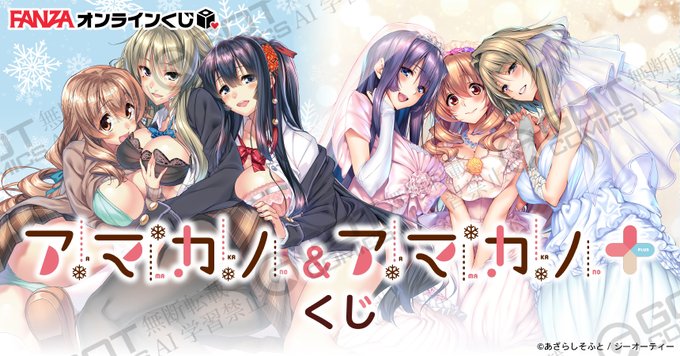【FANZAオンラインくじ】アマカノ＆アマカノ＋くじ 販売中🎉