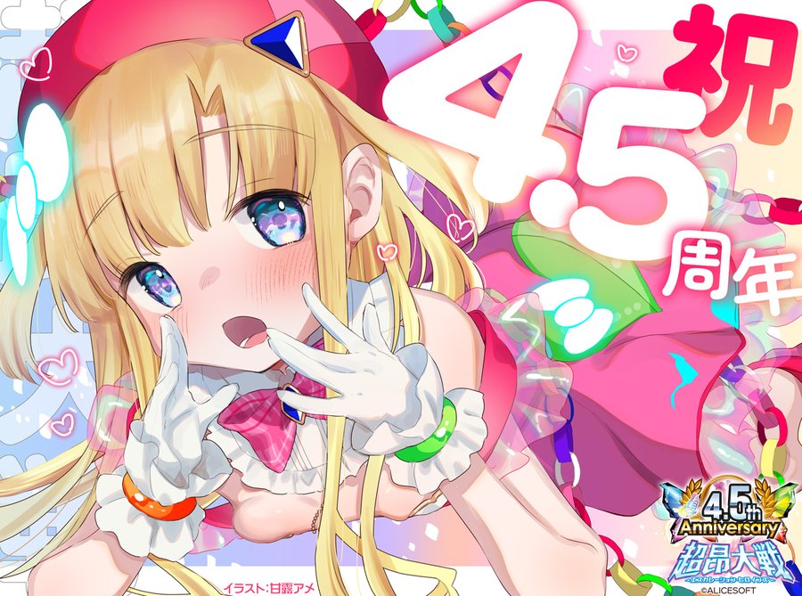 超昂大戦 4.5周年イベント開催中！🎉  甘露アメさんの記念イラストをお届けします！