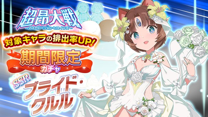 『超昂大戦 エスカレーションヒロインズ』イベント「異世界からのブーケトス」ビンゴカードの交換回数が追加！
