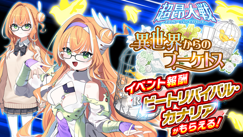 『超昂大戦 エスカレーションヒロインズ』イベント「異世界からのブーケトス」開催予定！【6月18日から】
